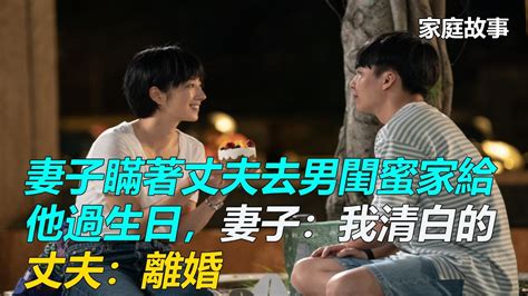 妻子瞞著丈夫去男閨蜜家給他過生日，妻子：我清白的，丈夫：離婚｜家庭故事 Youtube