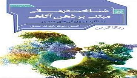 قیمت و خرید پروتکل و پکیج آموزش شناخت درمانی مبتنی بر ذهن آگاهی