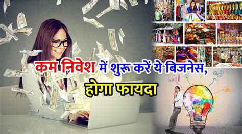 Small Scale Business Ideas कम निवेश में शुरू करें ये 3 बिजनेस जो देंगे कम समय में ज्यादा