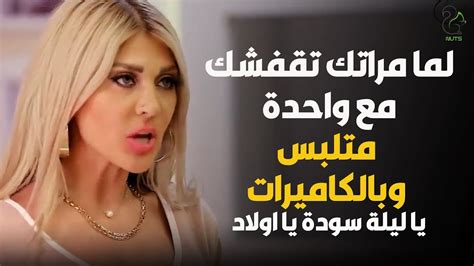 لما مراتك تقفشك مع واحدة تانية متلبس وبالكاميرات يا ليلة سودة يا اولاد Youtube