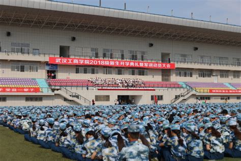 2018级新生开学典礼暨军训动员大会隆重举行