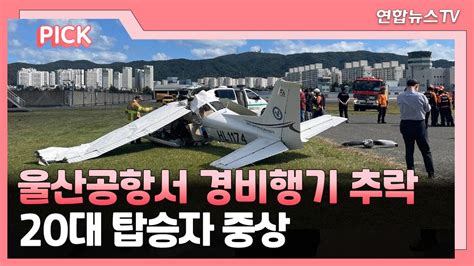 핫클릭 울산 공항서 경비행기 추락20대 탑승자 중상 外 연합뉴스tv Yonhapnewstv Youtube