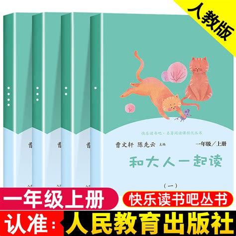 人教版和大人一起读一年级曹文轩注音版全四册4全套上册人民教育出版社快乐读书吧小学生课外阅读书必读经典书目老师推荐陈先云我虎窝淘