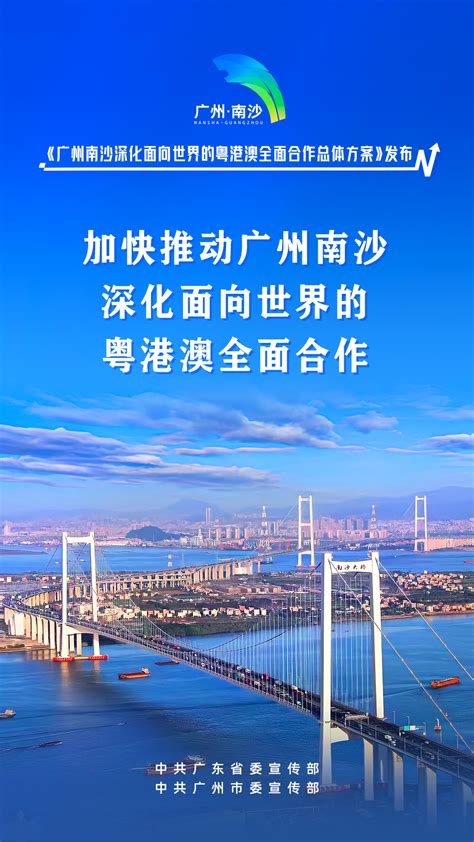 公益广告 《广州南沙深化面向世界的粤港澳全面合作总体方案》海报