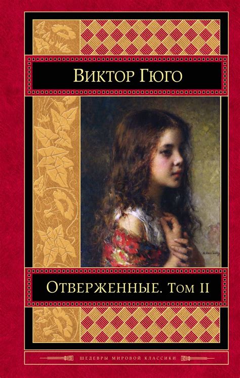 Книга Отверженные Том II Виктор Гюго - купить от 558 ₽, читать онлайн ...