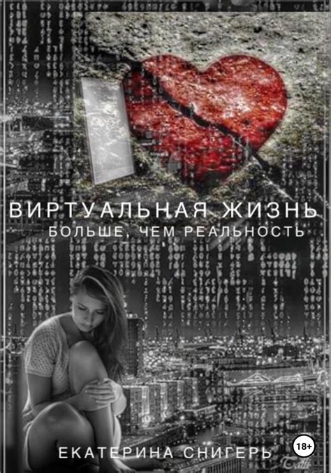 Виртуальная жизнь больше, чем реальность, Снигерь Екатерина – скачать ...