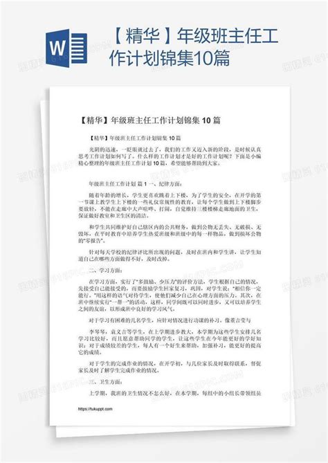 【精华】年级班主任工作计划锦集10篇word模板免费下载编号zq8aeprdz图精灵