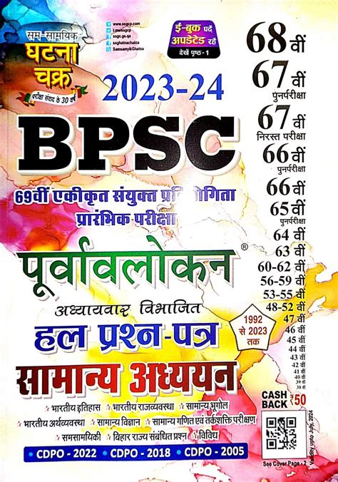 Ghatna Chakra Purvavlokan Bpsc Prarambhik Pariksha Samanya Adhyayan