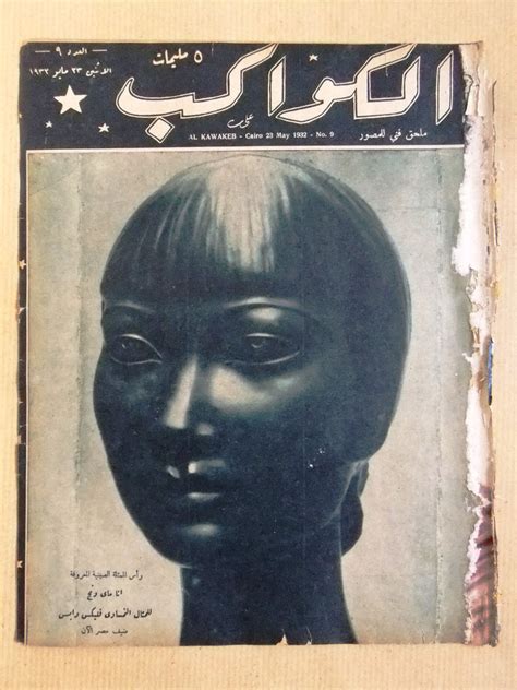 مجلة الكواكب المصرية Arabic Al Kawakeb 9 Egyptian Vintage Magazine 19