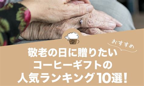 敬老の日に贈りたいコーヒーギフトのおすすめランキング10選！ ひつじの珈琲タイム Enjoy Your Coffee Life