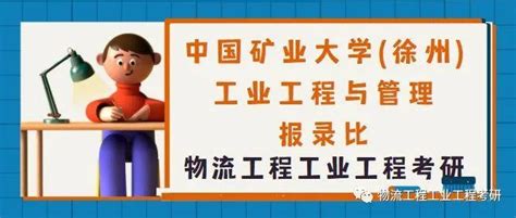 【报录比】2022年10877人报考，2020 2022年中国矿业大学（徐州）工业工程与管理报录比 知乎