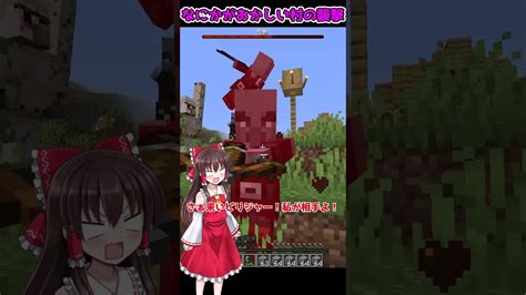 何かがおかしい襲撃をされた結果【マイクラ・マインクラフト】【ゆっくり実況】shorts マイクラ（minecraft）動画まとめ