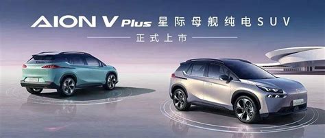 广汽埃安｜星际母舰纯电suv：aion V Plus正式上市先人