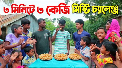 ৩ মিনিটে ৩ কেজি মিষ্টি খাওয়ার চ্যালেঞ্জ গ্রামের ছেলেদের অসাধারন