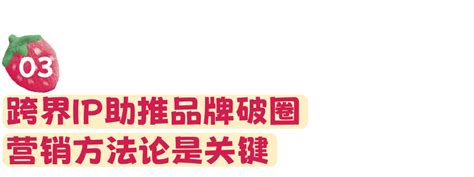 安慕希和草莓熊在情人节联名营销案例分析 传播蛙