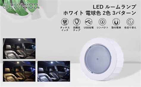 Amazon co jp FUTWOD ルームランプ LED タッチライト ホワイト 電球色 2色 3パターン切替 LEDライト 室内灯