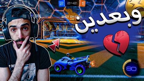 أسوء وأفضل قيمين روكيت في حياتي 🙂💔rocket League Youtube