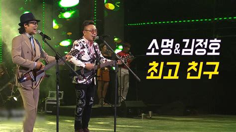 소명and김정호 최고친구 가요베스트 637회 안동1부 Youtube