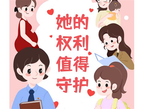 解读《妇女权益保障法》普法漫画biubiubiaji 站酷zcool