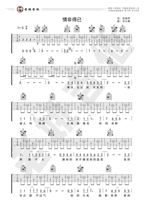 庾澄庆 情非得已 弹唱 教学 老姚吉他 吉他谱