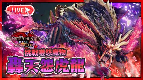 【魔物獵人崛起破曉】挑戰嗟怨轟天怨虎龍希望不要翻車 H61855331的創作 巴哈姆特