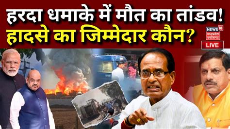 🟢live Harda Blast Mp News Cm Mohan Yadav Shivraj Pm Modi