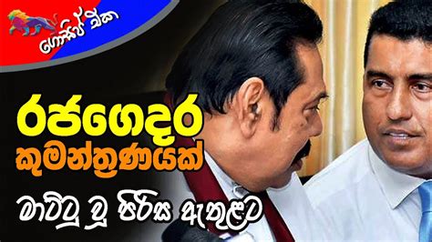 රජගෙදර කුමන්ත්‍රණයක් මාට්ටු වූ පිරිස ඇතුළට අද ගොසිප් එක The