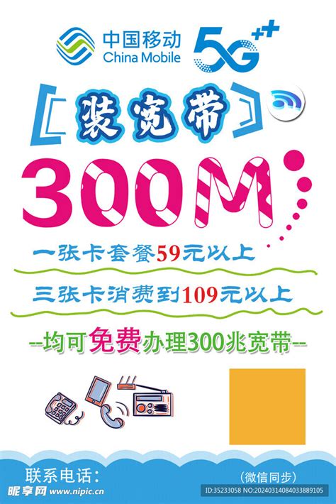 移动通信宽带套餐活动宣传海报设计图 海报设计 广告设计 设计图库 昵图网