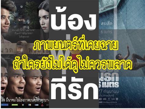 ภาพยนตร์ที่เคยฉาย ถ้าใครยังไม่ได้ดูไม่ควรพลาด