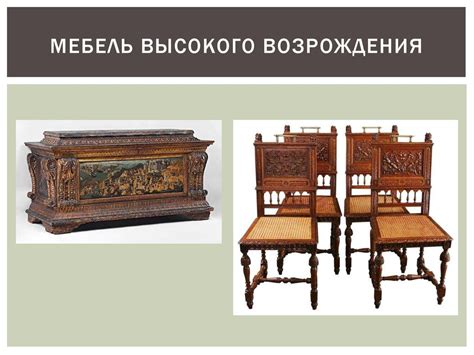 Основные периоды в истории мебели - online presentation
