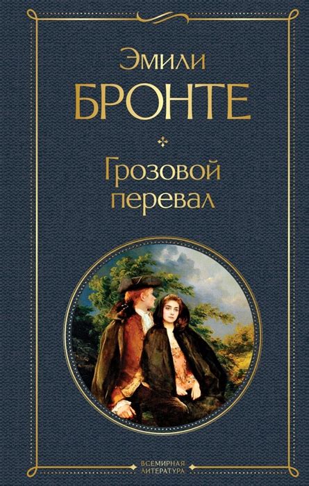Грозовой перевал - Booksnest