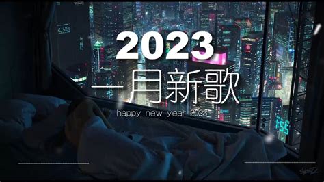 《抖音热歌2023》一月热门歌曲最火最热门洗脑抖音歌曲高清1080p在线观看平台腾讯视频