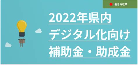 2022最新 石川県のデジタル化向け補助金・助成金 Aivrwebシステム開発｜株式会社アイ・ツー｜石川県金沢市