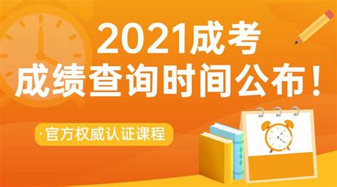 2021年成人高考成绩查询时间公布！！ 知乎