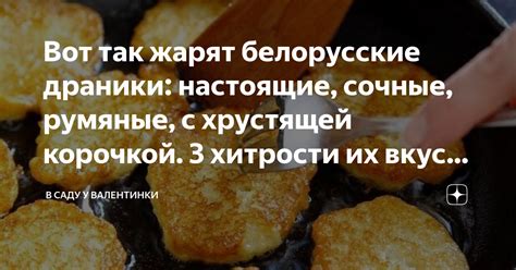 Вот так жарят белорусские драники: настоящие, сочные, румяные, с ...