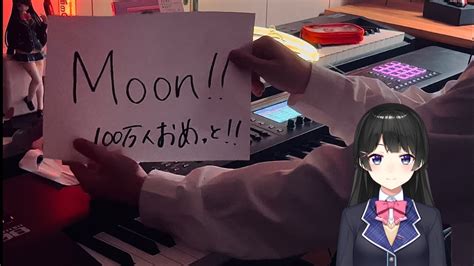 【ピアノ】「moon 」 月ノ美兎 を弾いてみた。 Youtube