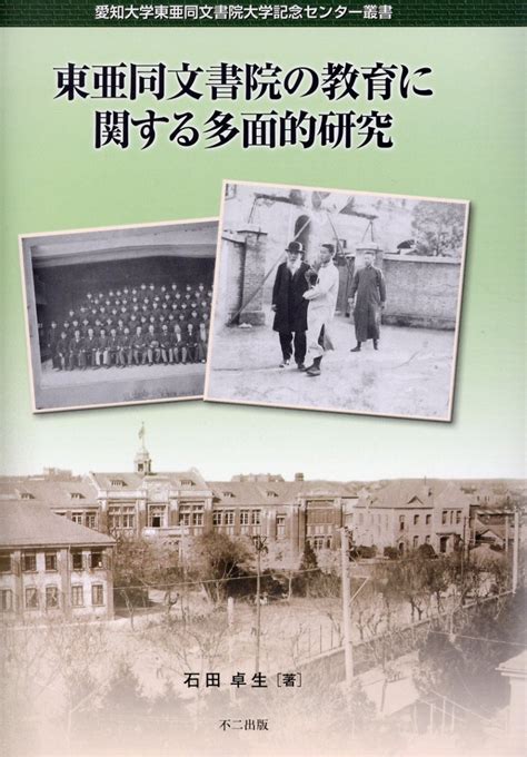 楽天ブックス 東亜同文書院の教育に関する多面的研究 石田卓生 9784835082752 本