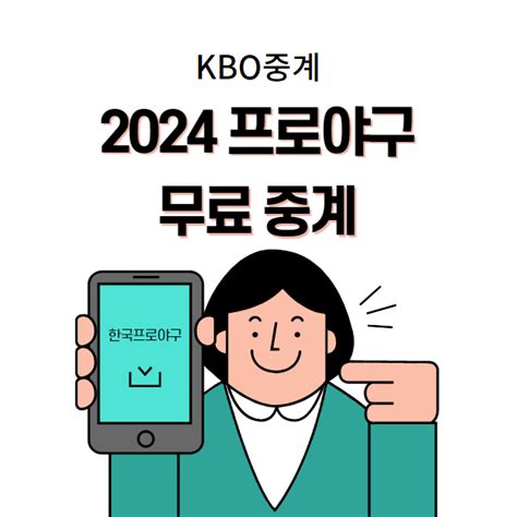 2024 프로야구 중계 실시간 무료보기 Kbo 한국프로야구 고화질 티빙 Lg Kt Ssg Nc 두산 기아 롯데 삼성 한화 키움