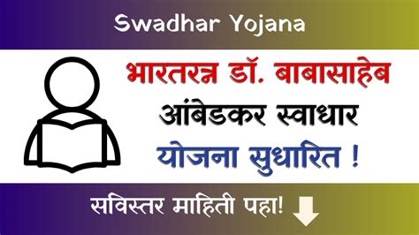 Swadhar Yojana भारतरत्न डॉ बाबासाहेब आंबेडकर स्वाधार योजना सुधारित