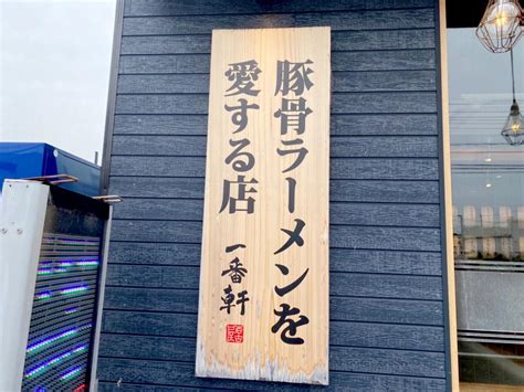 長浜豚骨ラーメン 一番軒 東海富木島店／ホームメイト