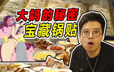 表皮金黄像零食蛋卷？让大妈不在家做饭的锅贴店什么味？ 井盖小分队 井盖小分队 哔哩哔哩视频