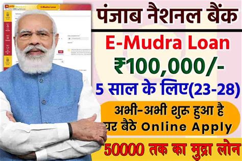 Pnb E Mudra Loan Apply 2023 बैंक से देगी ₹50000 तक का मुद्रा लोन