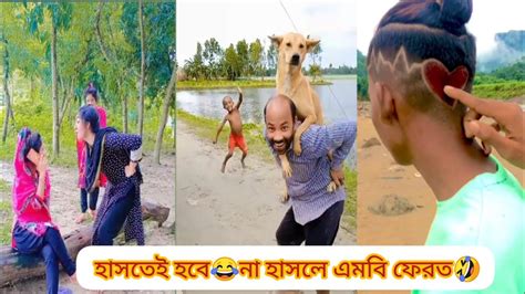 Bangla New Funny Video হাসতেই হবে 🤣🤣 না হাসলে এমবি ফেরত😂 অস্থির বিনোদন