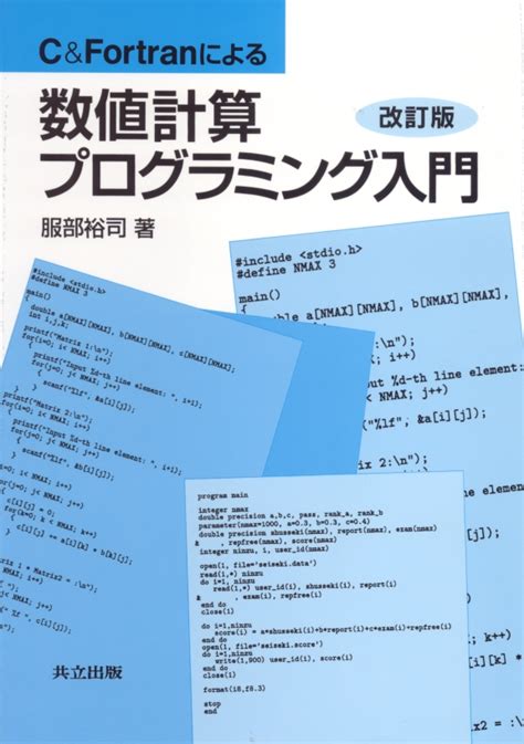 Candfortranによる数値計算プログラミング入門 共立出版