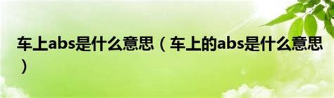 车上abs是什么意思（车上的abs是什么意思）汽车商业网