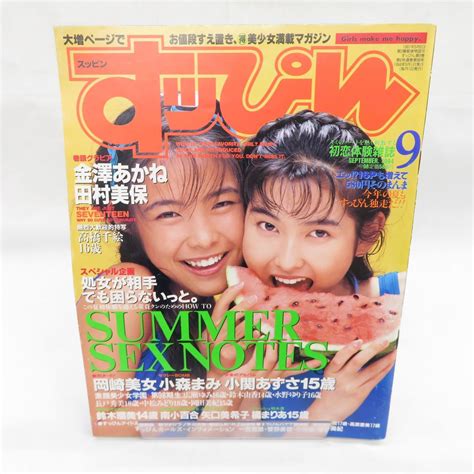 【やや傷や汚れあり】ゆe2576 【雑誌】すっぴん Suppin 1994年9月号（no 98）田村美保 金澤あかね 高橋千絵 小森まみ 橘まりあ 鈴木瑠美 夏樹麻緒の落札情報詳細