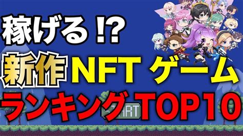 遊んで稼ぐ おすすめ人気nftゲームランキング【最新版】 Youtube