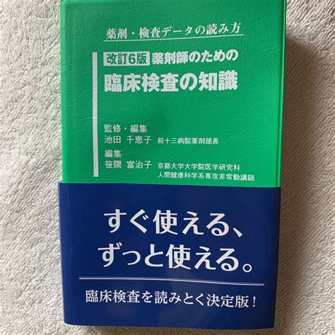 薬剤師のための臨床検査の知識 薬剤・検査データの読み方 By メルカリ