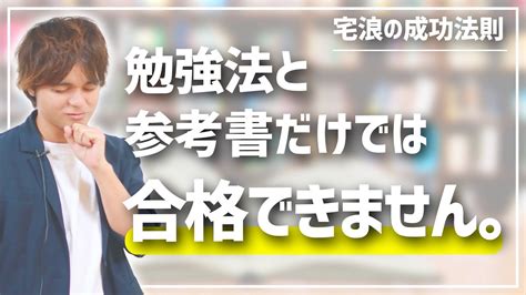 【宅浪の成功法則】勉強法と参考書だけでは、合格できません。 Youtube