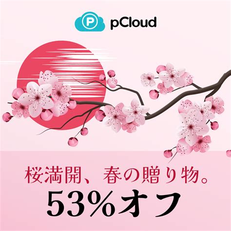 クラウドストレージサービス「pcloud」が日本限定の桜セール開催。生涯使える買い切りプラン各種が半額以下に。収益の一部は日本赤十字社に寄付